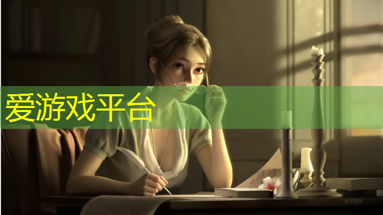 爱游戏AYX体育,网球网游安卓游戏