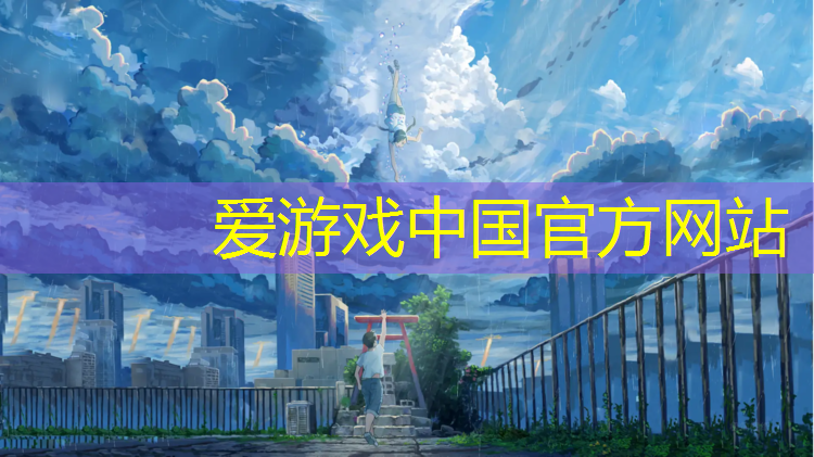 爱游戏平台,临沂河边塑胶跑道