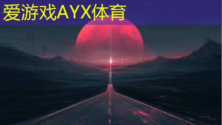 爱游戏中国官方网站,东晓塑胶跑道