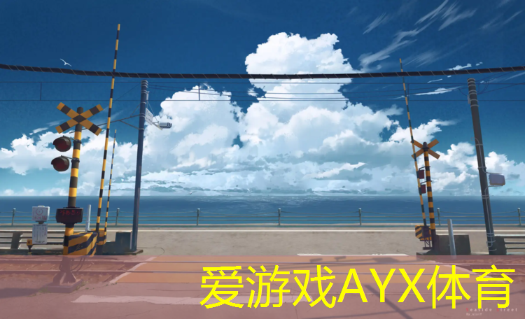 爱游戏AYX体育,梧州塑胶跑道工程规格型号