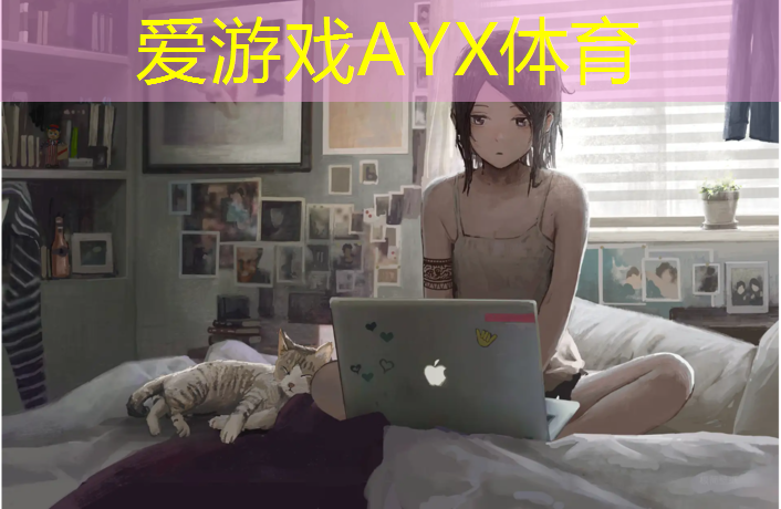 爱游戏平台,正规室外塑胶跑道施工