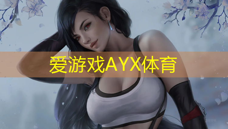 爱游戏ayx,栾川复合型塑胶跑道