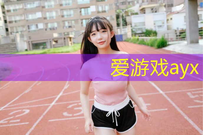 爱游戏平台,塑胶跑道多久完工