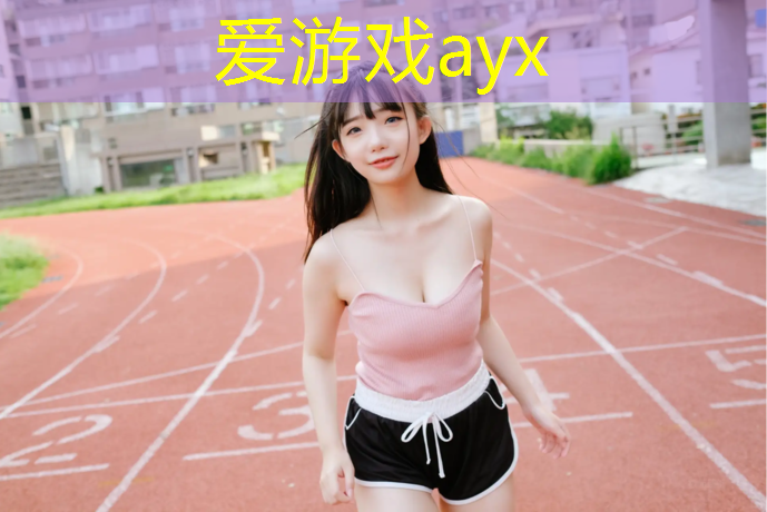 塑胶跑道起跑线介绍
